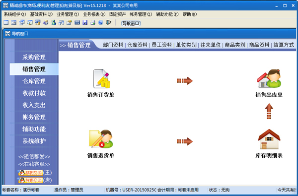 精诚超市管理系统 V18.0723 普及版