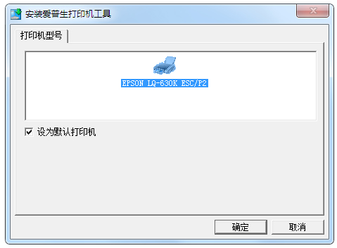 爱普生LQ630k打印机驱动 V5.1