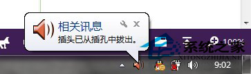 Win7系统一直提示插头已从插孔拔出怎么解决?