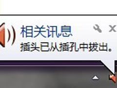 Win7系统一直提示插头已从插孔拔出怎么解决？