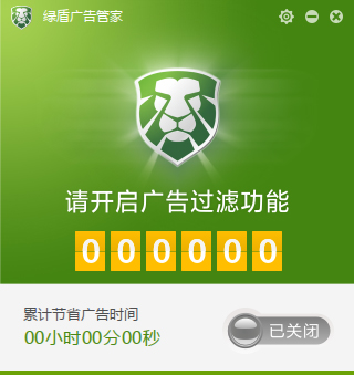 绿盾广告管家 V1.0.0.16