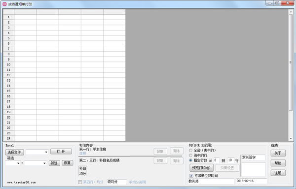 成绩通知单打印软件 V2.1.0