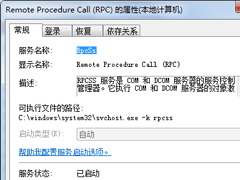 Win7中的Remote Procedure Call（RPC）是什么服务？可以关闭吗？