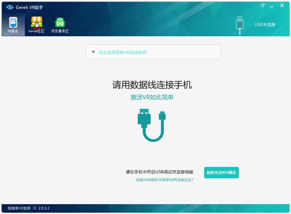 极维客VR激活助手 V2.0.3.5 绿色版