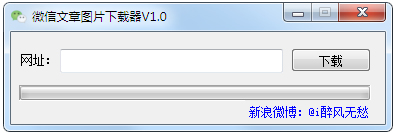 微信文章图片下载器 V1.0 绿色版