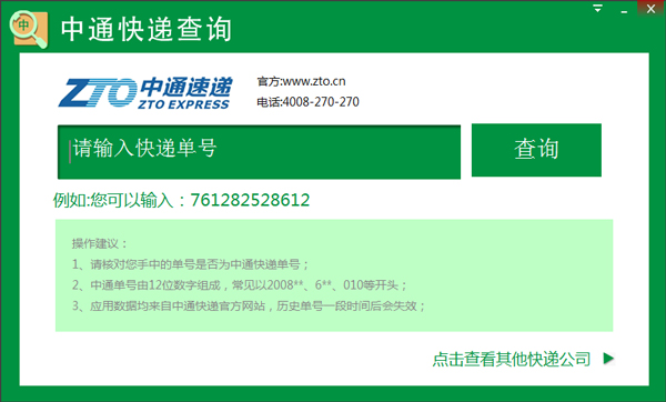 中通快递查询 V1.0.0.3