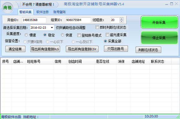 南极淘宝新开店铺提取神器 V6.0 绿色版
