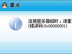 Win7系统中QQ登录超时提示错误码0x00000001的处理技巧