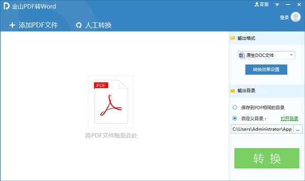 金山PDF转WORD工具 V10.1.0.6398 绿色版