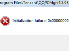 Win7打开QQ弹出Initialization failure:0×00000005提示框的处理办法