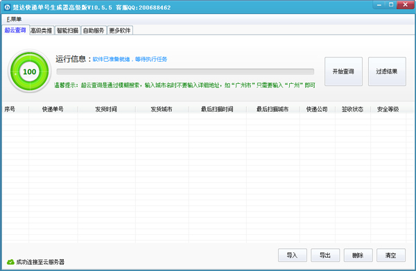 慧达快递单号生成器 V10.5.5 绿色高级版