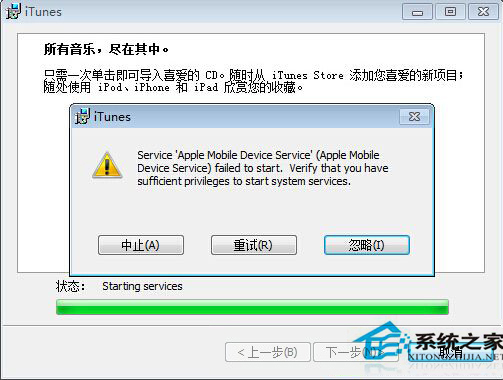 Win7安装iTunes失败提示apple mobile device service无法启动的处理办法