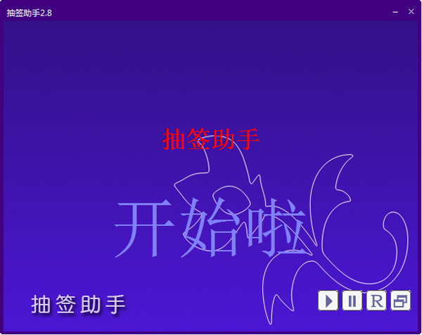 抽签助手 V2.8
