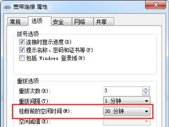 Win7网络空闲时自动断开宽带连接的设置方法
