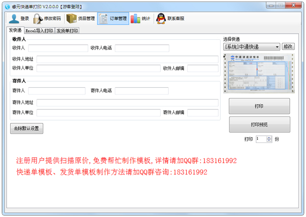 睿元快递单打印软件 V2.0.0.0 绿色版