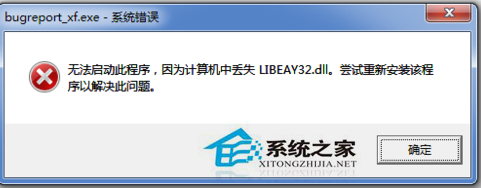 Win7程序无法启动提示LIBEAY32.DLL丢失怎么办？