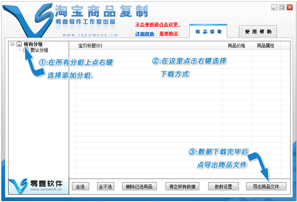 零壹淘宝商品复制 V2016 绿色版