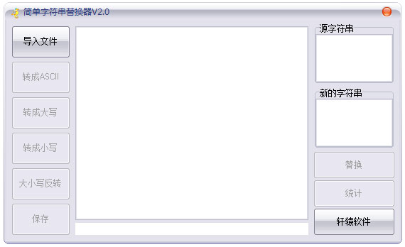 简单字符串替换器 V2.0 绿色版