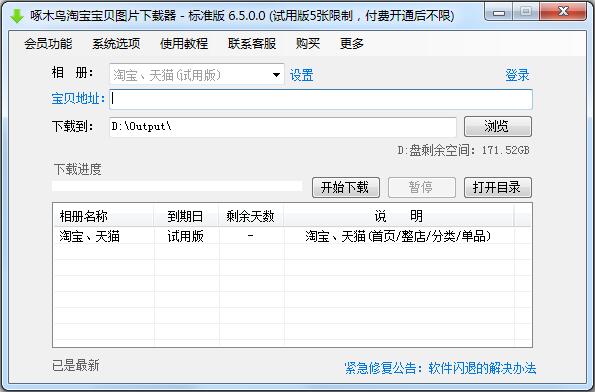 啄木鸟淘宝宝贝图片下载器 V6.5.0.0 标准版