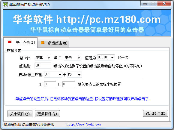 华华鼠标自动点击器 V5.9