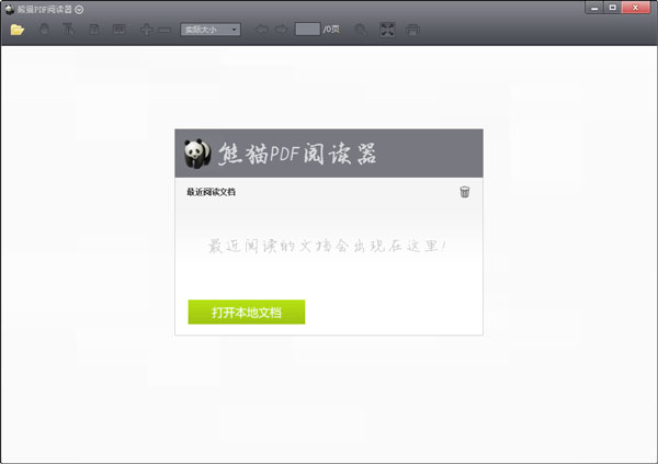 熊猫PDF阅读器 V1.3.0.1
