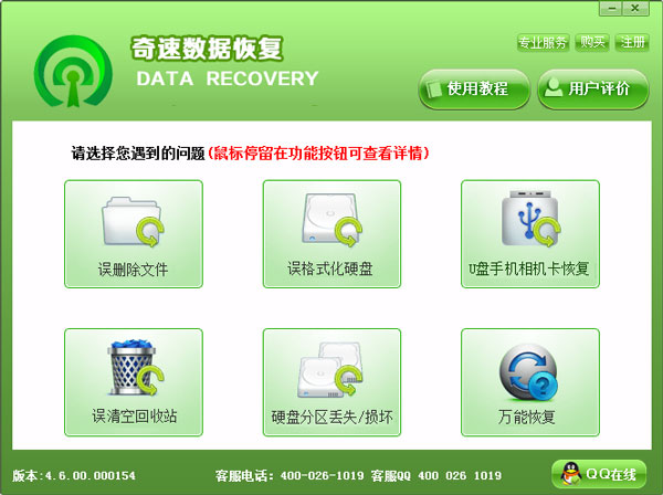 奇速数据恢复软件 V4.6.00.000154