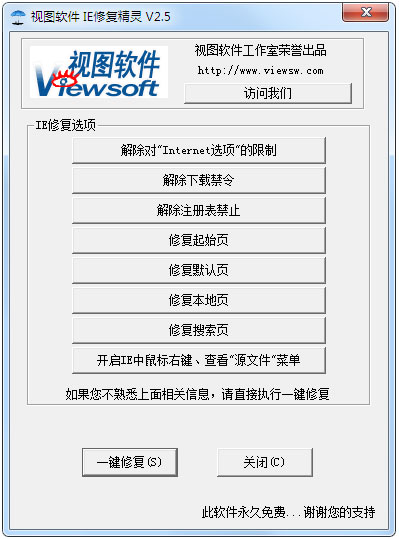 IE修复精灵 V2.5 绿色版