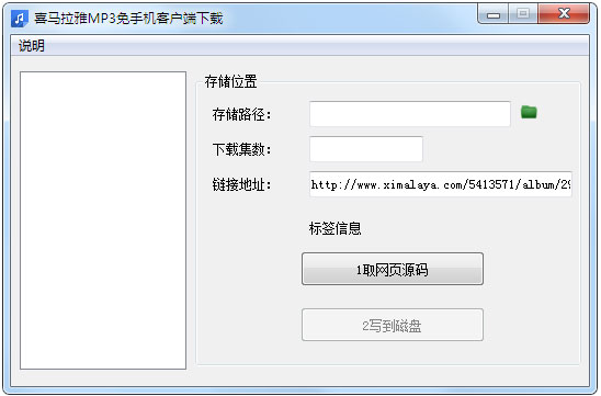 喜马拉雅MP3地址获取软件 V1.0 绿色版