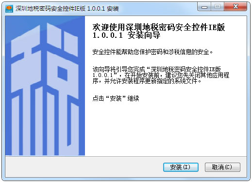 深圳地税密码安全控件 V1.0.0.1