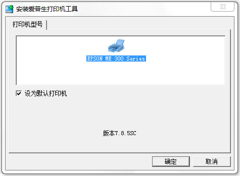爱普生me300驱动 V7.8.5sc