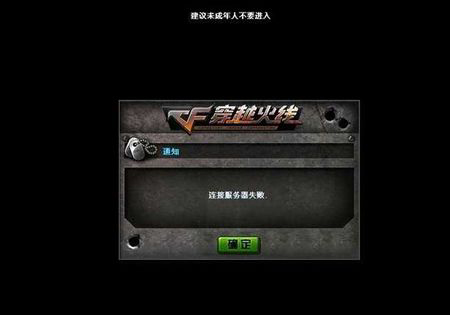 Windows7登录CF时提示连接服务器失败的处理方法