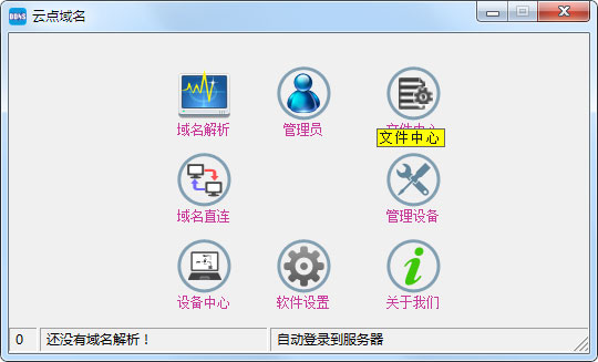 云点域名 V2.02 绿色版