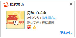 勇敢白羊座搜狗输入法皮肤