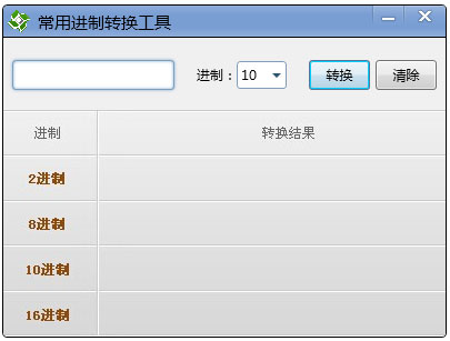 蓝俊科技常用进制转换工具 V1.0 