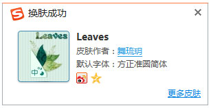 搜狗输入法皮肤之Leaves