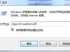 Win7无法启动Windows Audio服务该怎么解决？