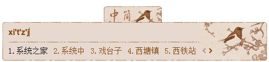 百度输入法皮肤之花香鸟语