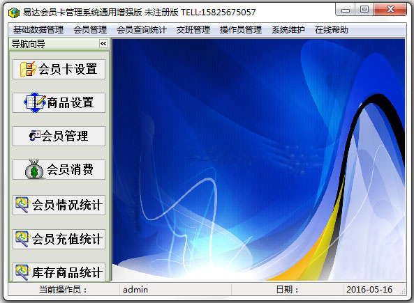 易达会员卡管理系统通用增强版 V37.0.2