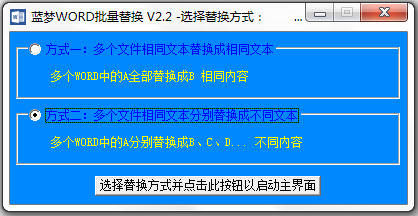 蓝梦WORD批量替换 V2.2 绿色版