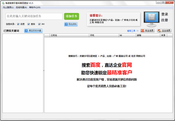 急速搜索引擎采集百度版 V1.5 绿色版