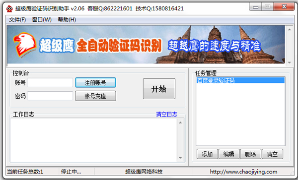 超级鹰验证码识别助手