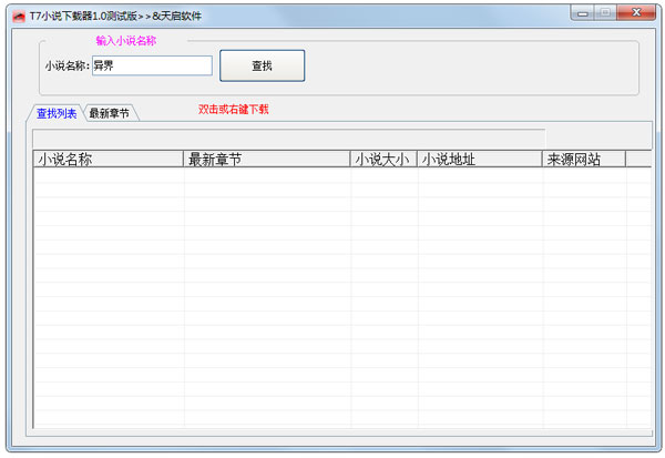 T7小说下载器 V1.0 绿色版