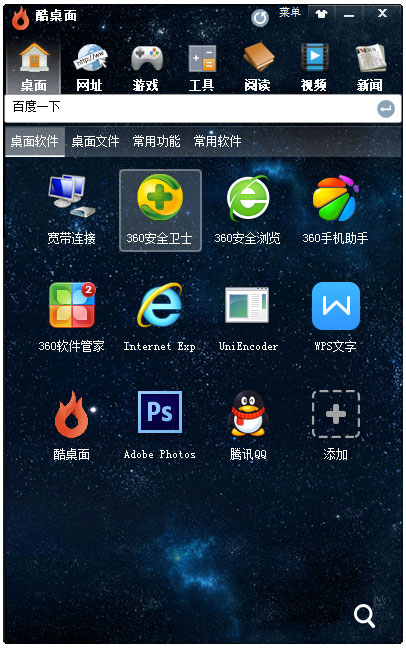 酷桌面助手 V1.1