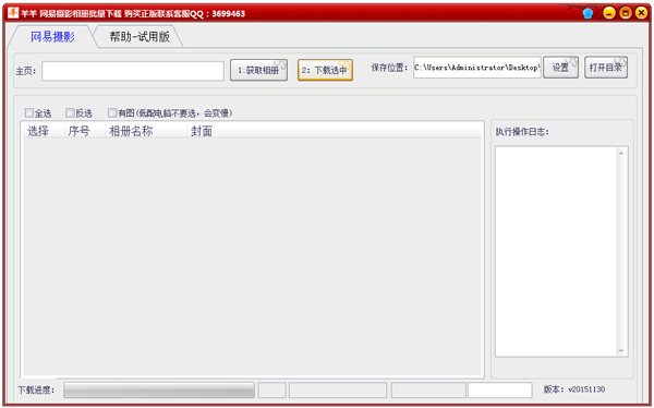 羊羊网易摄影相册批量下载工具 V20151130 绿色版
