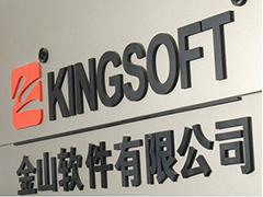 金山软件财报显示：Q1净利润同比增长17%