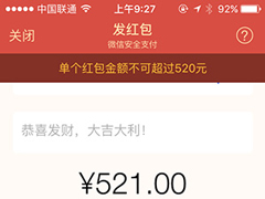 微信表白日：单个红包限额上调为520元