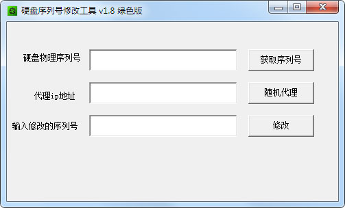 硬盘物理序列号修改器 V1.8 绿色版