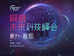 第三届“网易未来科技峰会”将于6月28日在京举行