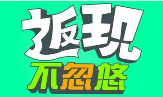 女孩网购写好评返现4.7万元：竟有这等好事？