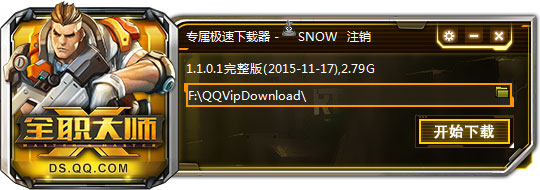 全职大师专属极速下载器 V1.1.0.1绿色版